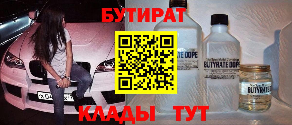 БУТИРАТ BDO Красноармейск