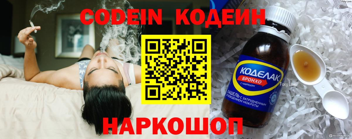 Кодеин напиток Lean (лин)  Вход с VPN  Красноармейск 